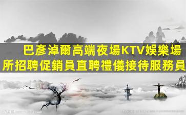天水夜場招聘