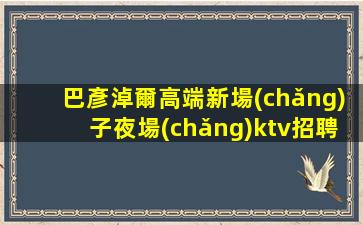 葫蘆島夜場(chǎng)招聘