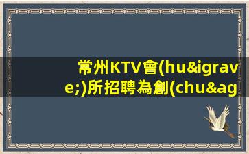 常州KTV會(huì)所招聘為創(chuàng)業(yè)者創(chuàng)造更多機(jī)會(huì)
