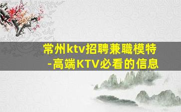 常州ktv招聘兼職模特-高端KTV必看的信息