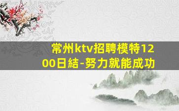 常州ktv招聘模特1200日結-努力就能成功