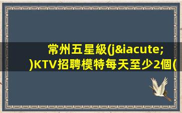 畢節(jié)KTV招聘