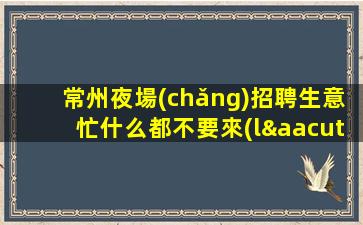 柳州夜場(chǎng)招聘