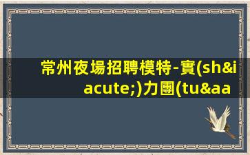 周口夜總會(huì)招聘