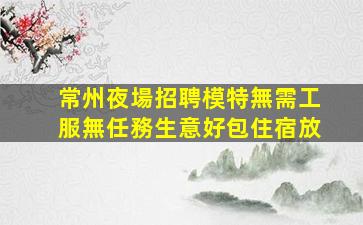 許昌夜總會招聘