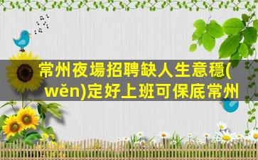 常州夜場招聘缺人生意穩(wěn)定好上班可保底常州
