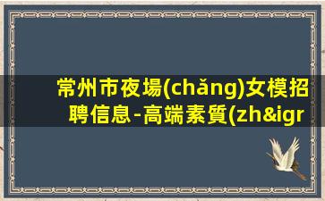 通遼夜場(chǎng)招聘