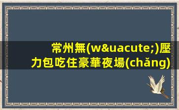 常州無(wú)壓力包吃住豪華夜場(chǎng)ktv招聘禮儀模特-無(wú)費(fèi)用
