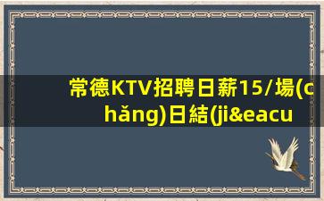 常德KTV招聘日薪15/場(chǎng)日結(jié)實(shí)現(xiàn)你夢(mèng)想的城市