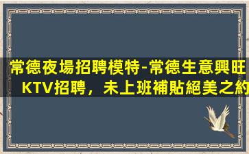 宣城KTV招聘