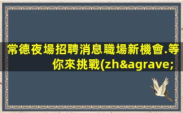 荊門夜總會招聘