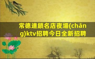 遼陽(yáng)夜總會(huì)招聘