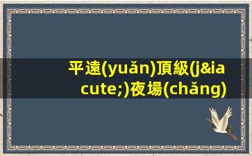 平遠(yuǎn)頂級(jí)夜場(chǎng)招人中酒水促銷員生意穩(wěn)定