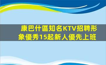 康巴什區知名KTV招聘形象優秀15起新人優先上班