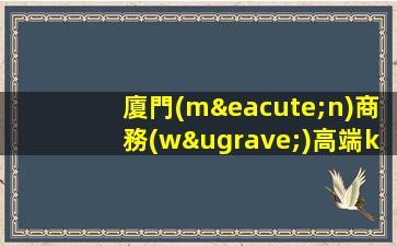 廈門(mén)商務(wù)高端ktv模特招聘-每天拿高工資