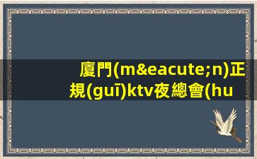 廈門(mén)正規(guī)ktv夜總會(huì)招聘-包住報(bào)銷(xiāo)路費(fèi)