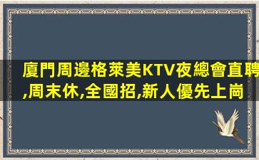 通化KTV招聘