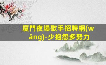 鷹潭酒吧招聘