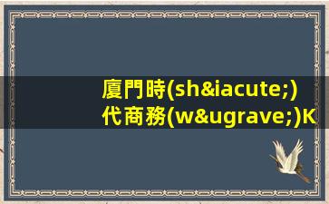 廈門時(shí)代商務(wù)KTV招聘兼全職模特包住民