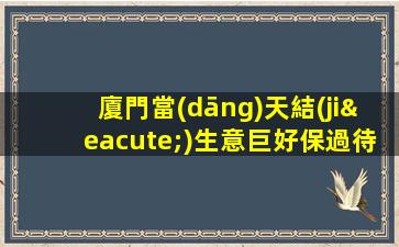 廈門當(dāng)天結(jié)生意巨好保過待遇優(yōu)-高端夜場(chǎng)ktv招聘生意巨好