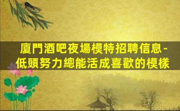 濱州夜總會(huì)招聘