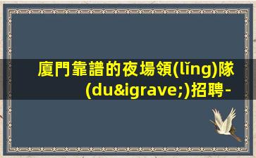 雞西KTV招聘