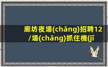 齊齊哈爾酒吧招聘