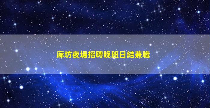 廊坊夜場招聘晚班日結兼職