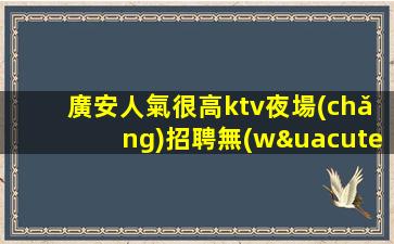固原KTV招聘