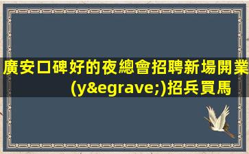 烏魯木齊夜場招聘