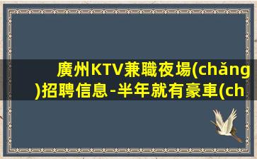成都KTV招聘