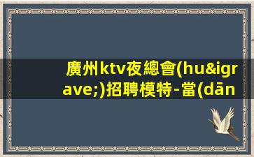 銅陵夜總會(huì)招聘