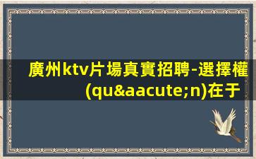 廣西KTV招聘