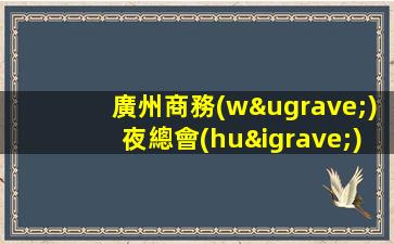 廣州商務(wù)夜總會(huì)日薪招聘全兼職都可