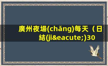 廣州夜場(chǎng)每天（日結(jié)3000以上)