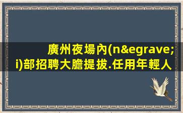 西寧夜場招聘