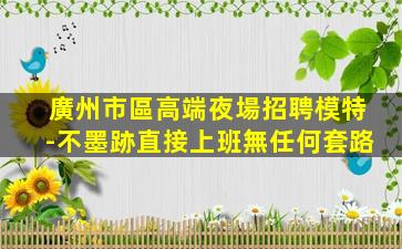 韶關酒吧招聘