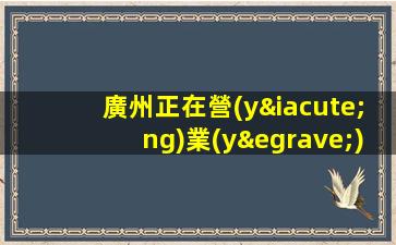 廣州正在營(yíng)業(yè)KTV招聘模特大量高端客戶等你來