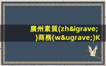 廣州素質(zhì)商務(wù)KTV招聘模特-包住報(bào)銷路費(fèi)