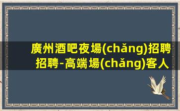 湖州夜場(chǎng)招聘