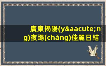 德州夜場(chǎng)招聘