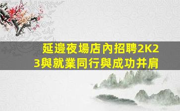湘潭KTV招聘