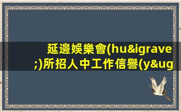 延邊娛樂會(huì)所招人中工作信譽(yù)絕對(duì)靠譜