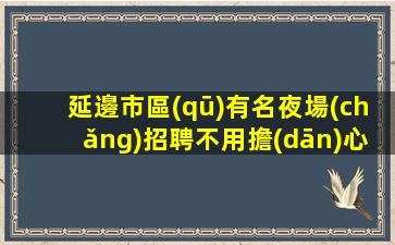 淮安KTV招聘