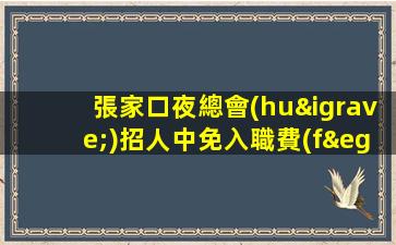 張家口夜總會(huì)招人中免入職費(fèi)工資日結(jié)