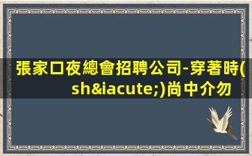 張家口夜總會招聘公司-穿著時(shí)尚中介勿擾