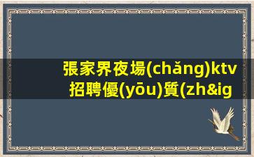 瀘州KTV招聘