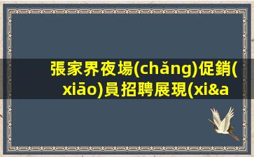 永州夜場(chǎng)招聘