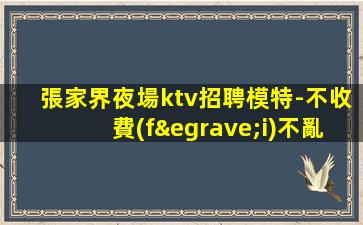 崇左KTV招聘