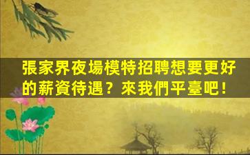 萍鄉(xiāng)夜場招聘